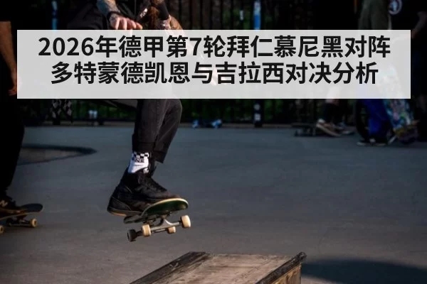 2026年德甲第7轮拜仁慕尼黑对阵多特蒙德凯恩与吉拉西对决分析
