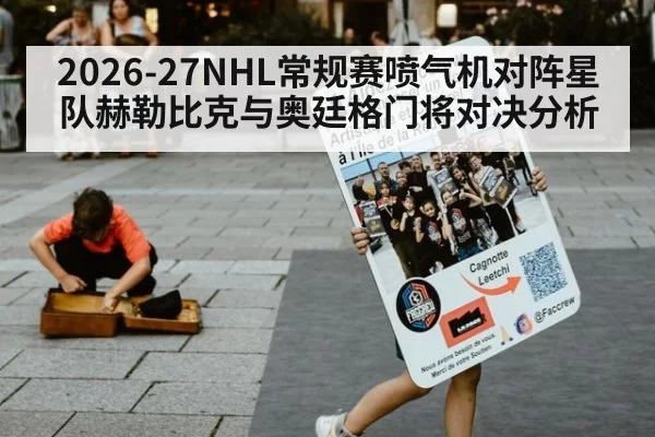 2026-27NHL常规赛喷气机对阵星队赫勒比克与奥廷格门将对决分析